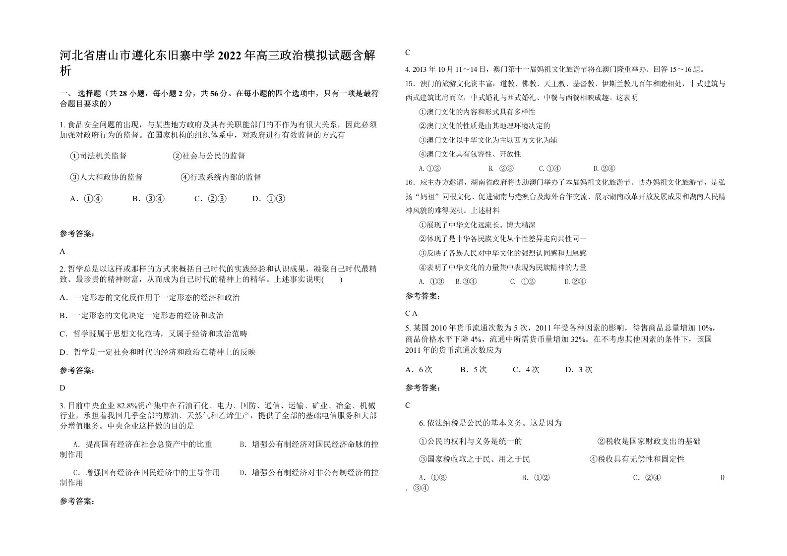 河北省唐山市遵化东旧寨中学2022年高三政治模拟试题含解析