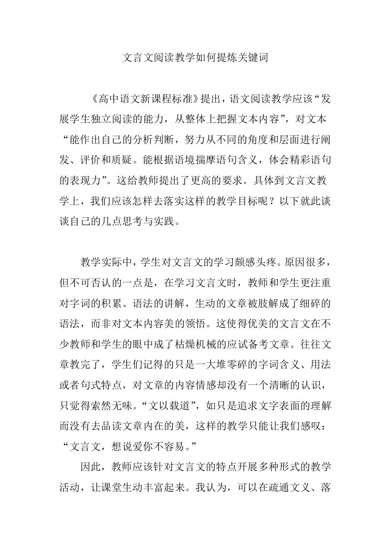 文言文阅读教学如何提炼关键词