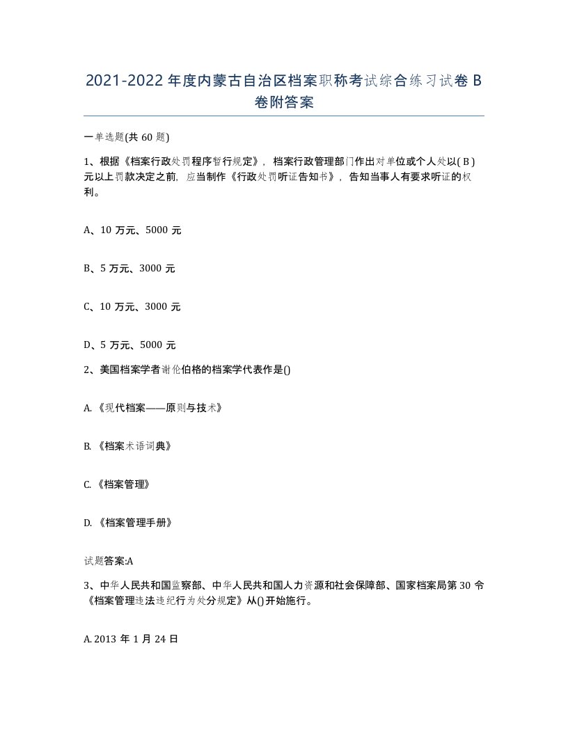 2021-2022年度内蒙古自治区档案职称考试综合练习试卷B卷附答案