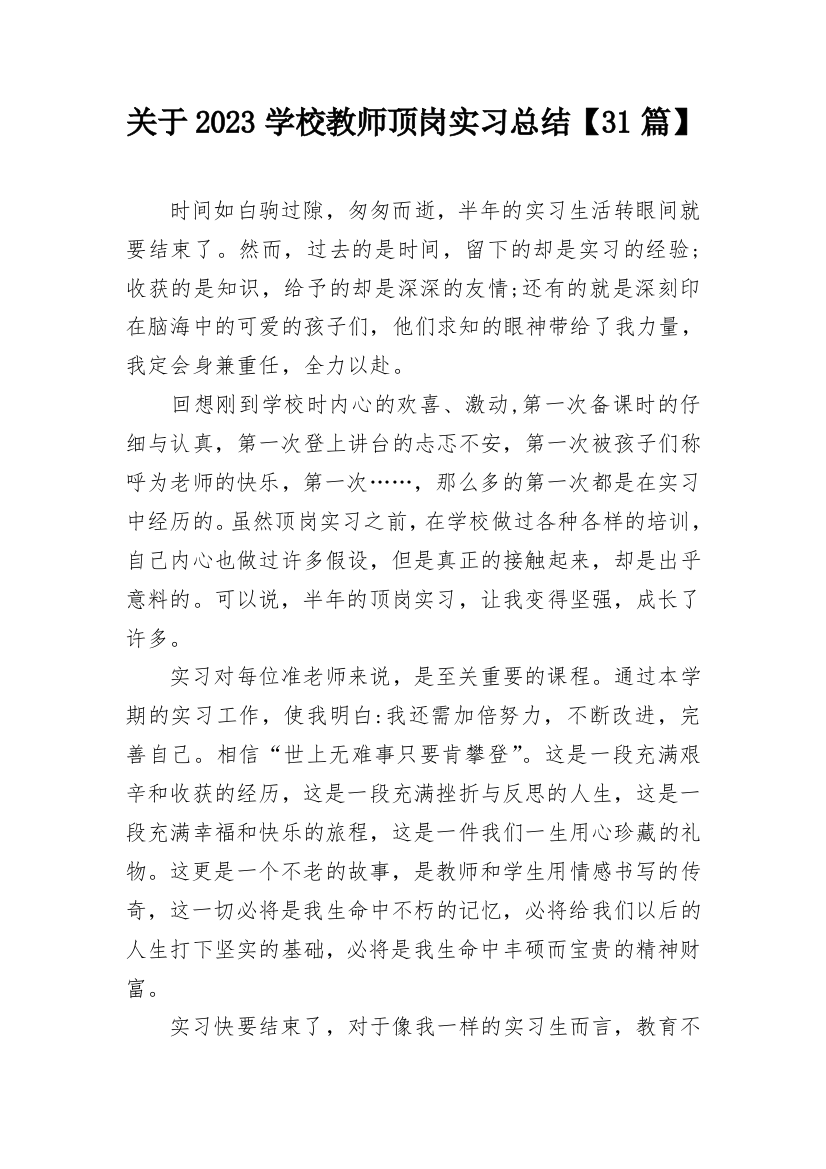 关于2023学校教师顶岗实习总结【31篇】