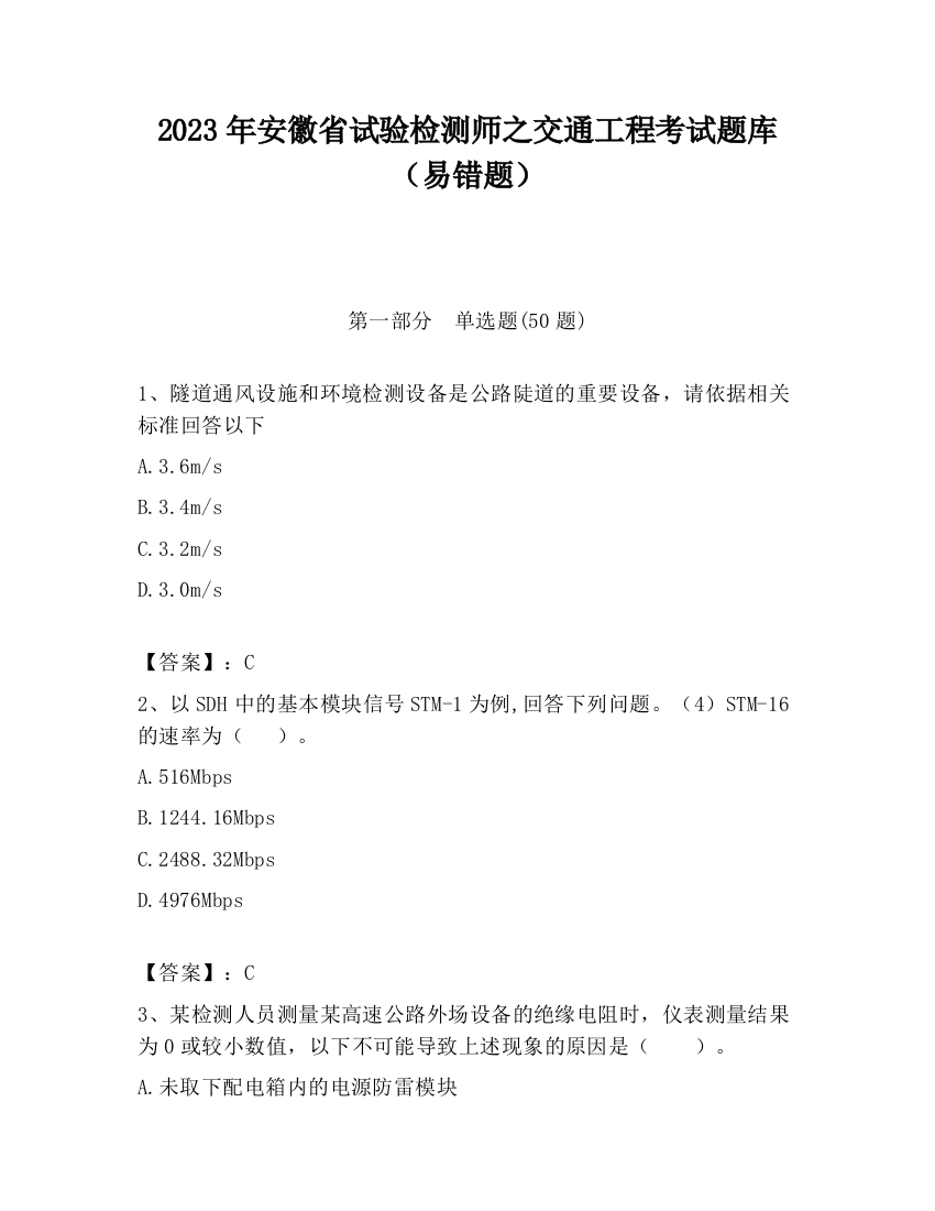 2023年安徽省试验检测师之交通工程考试题库（易错题）