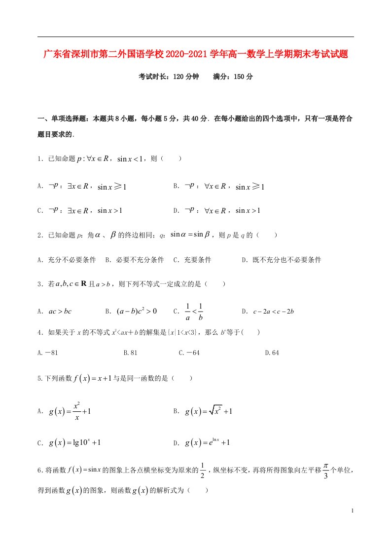 广东省深圳市第二外国语学校2020_2021学年高一数学上学期期末考试试题