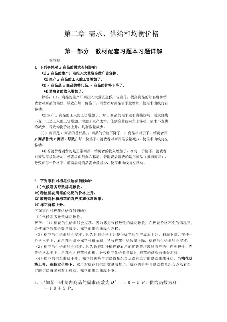 高鸿微观经济学业第七版课后答案第二章需求、供给和均衡价格