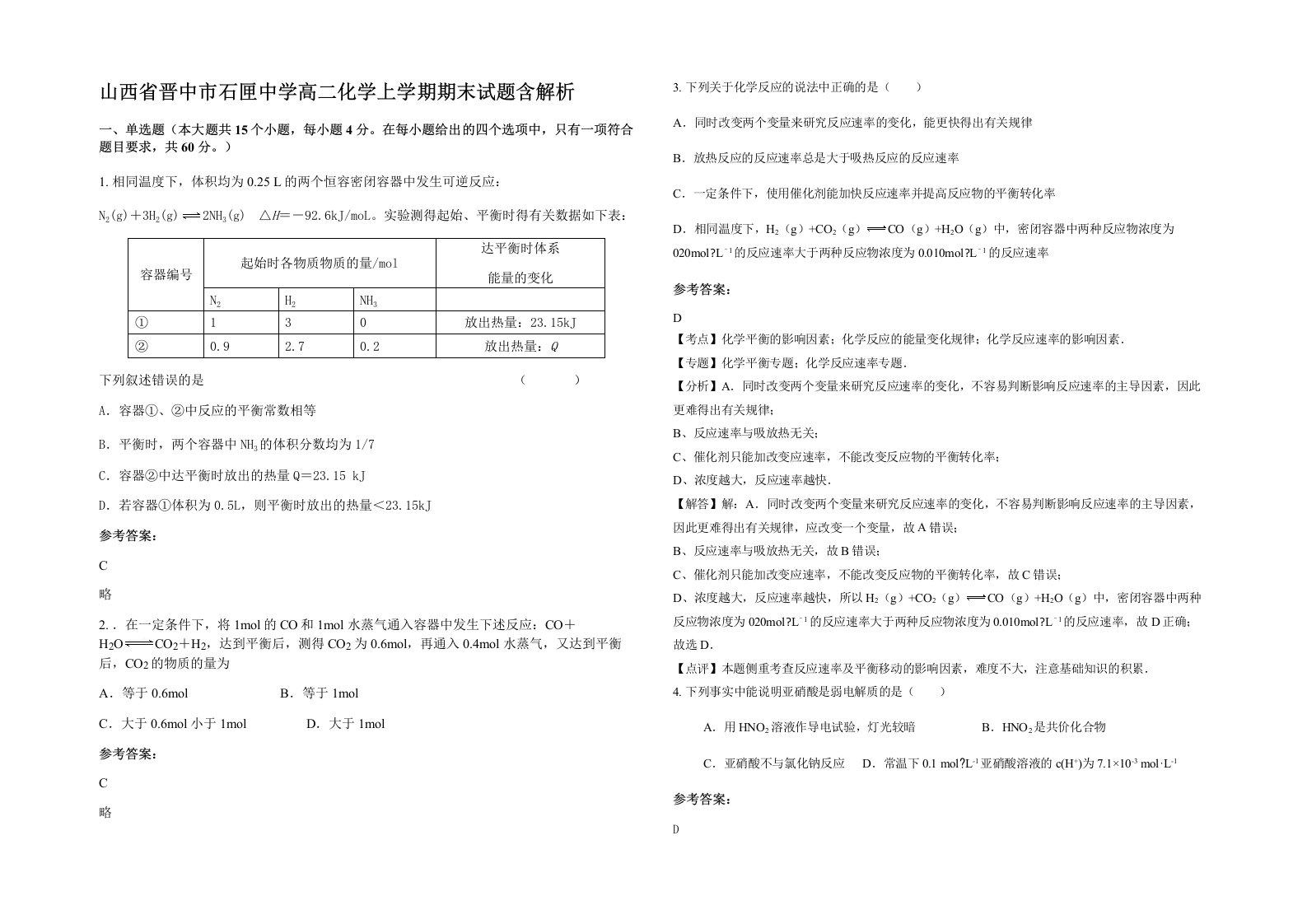 山西省晋中市石匣中学高二化学上学期期末试题含解析