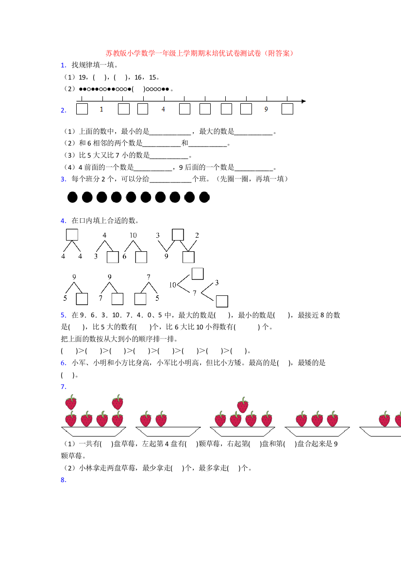 苏教版小学数学一年级上学期期末培优试卷测试卷(附答案)