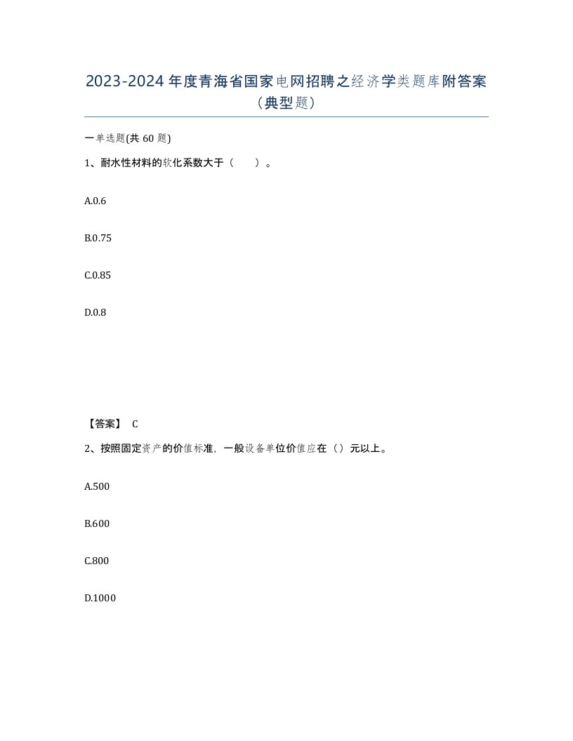 2023-2024年度青海省国家电网招聘之经济学类题库附答案典型题