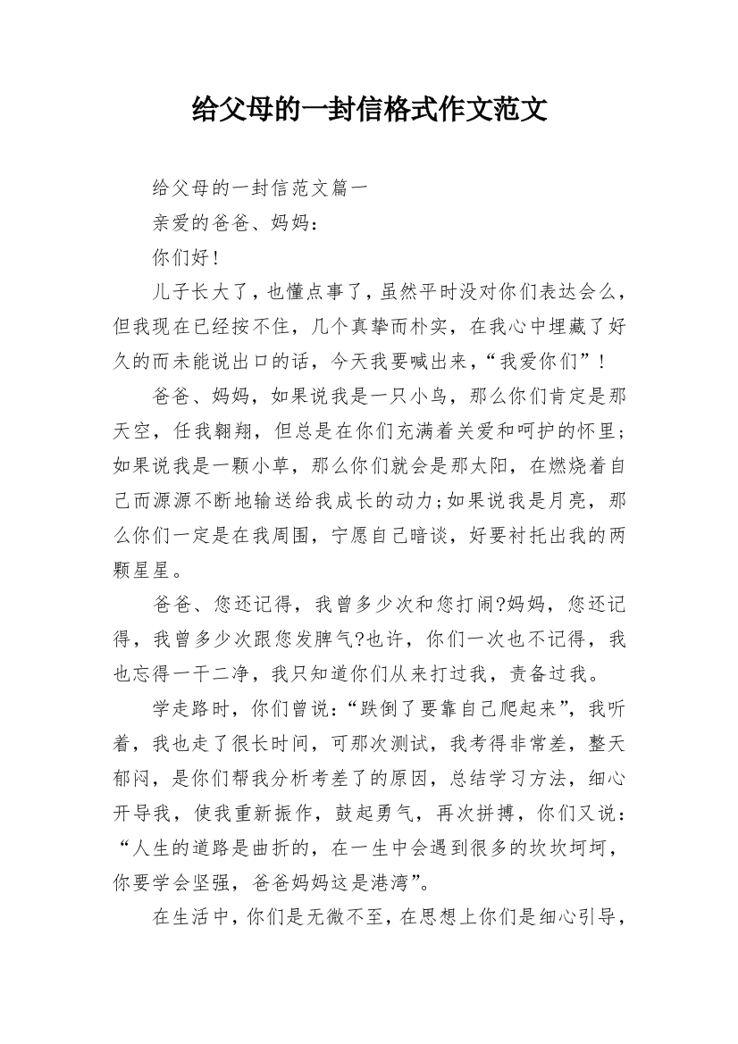 给父母的一封信格式作文范文_1