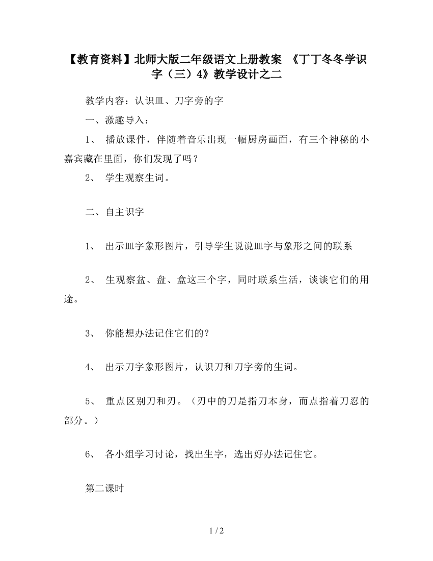 【教育资料】北师大版二年级语文上册教案-《丁丁冬冬学识字(三)4》教学设计之二