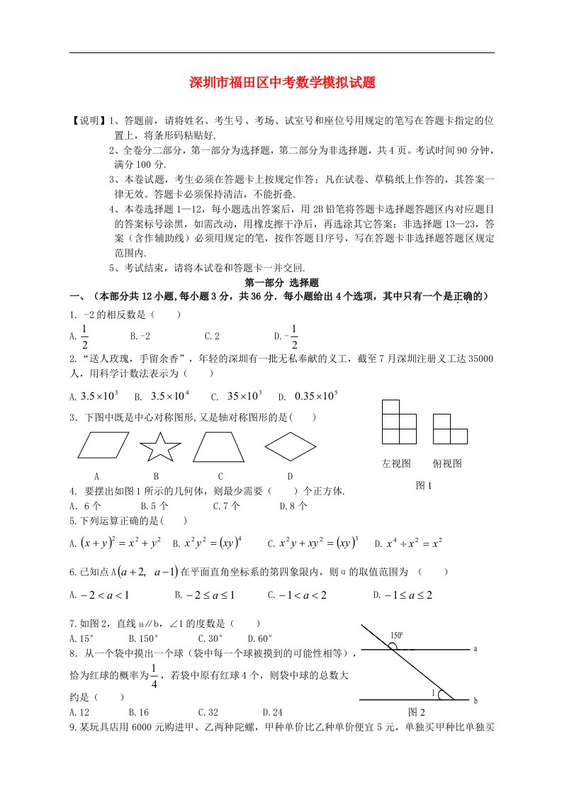 深圳市福田区中考数学模拟试题