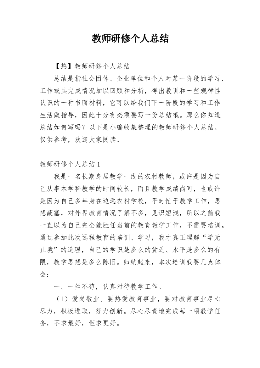 教师研修个人总结_7