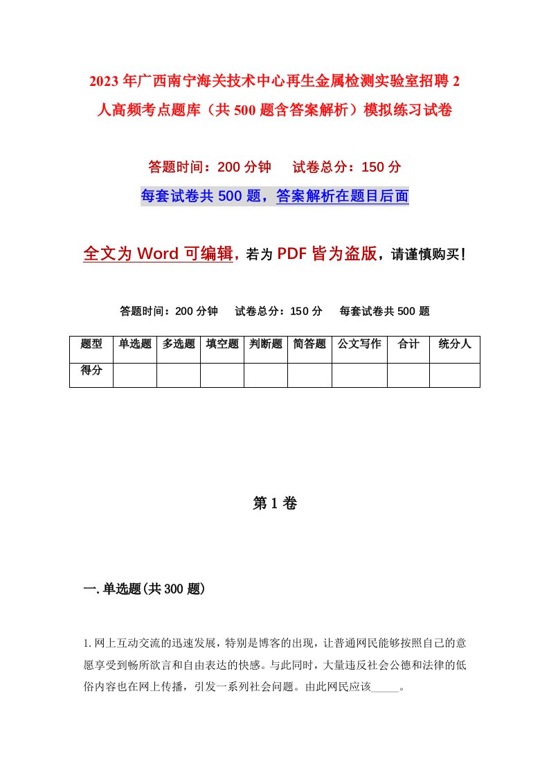 2023年广西南宁海关技术中心再生金属检测实验室招聘2人高频考点题库共500题含答案解析模拟练习试卷