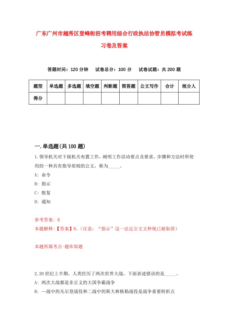 广东广州市越秀区登峰街招考聘用综合行政执法协管员模拟考试练习卷及答案第7版