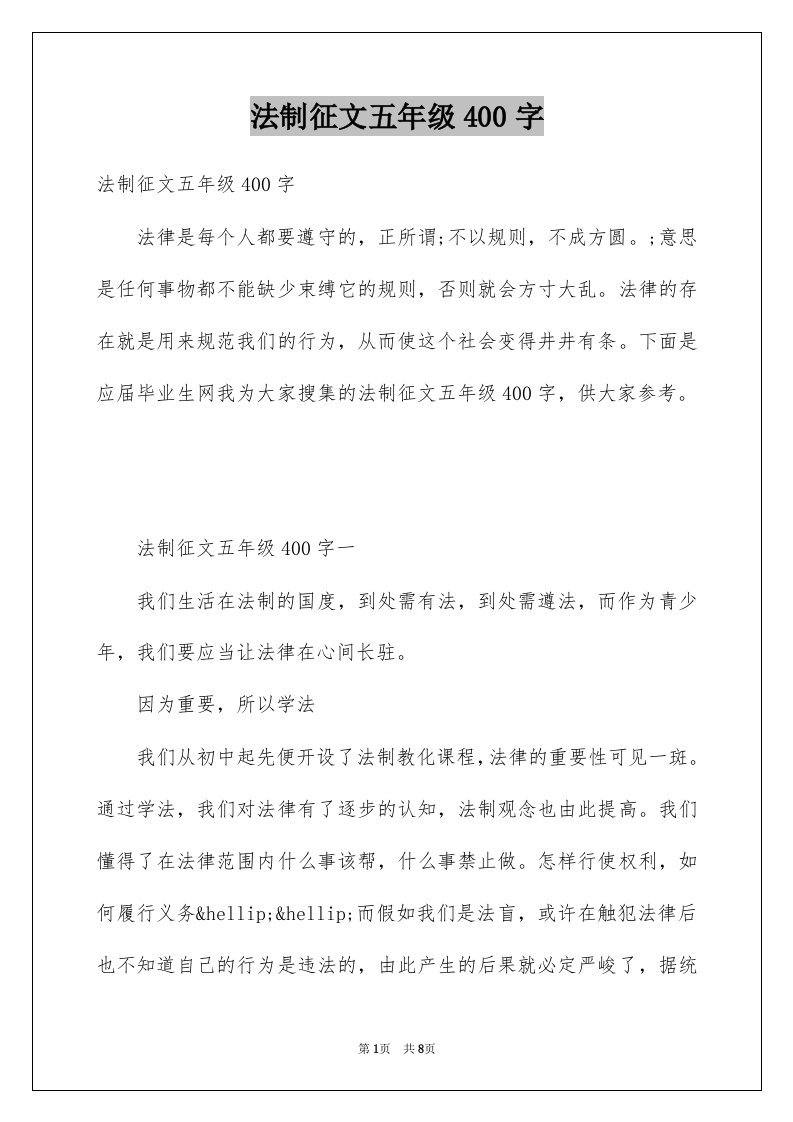 法制征文五年级400字