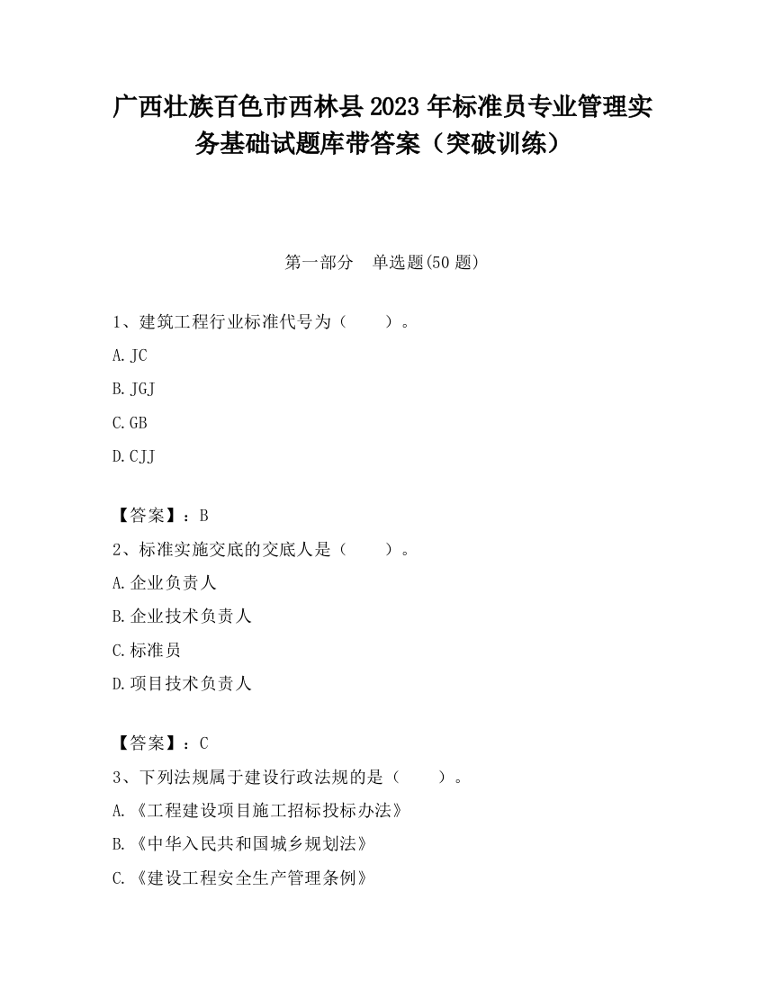 广西壮族百色市西林县2023年标准员专业管理实务基础试题库带答案（突破训练）