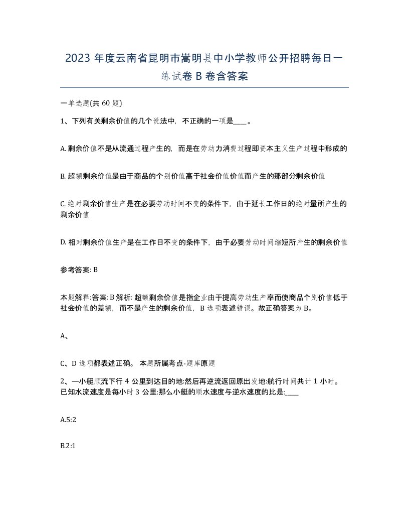 2023年度云南省昆明市嵩明县中小学教师公开招聘每日一练试卷B卷含答案