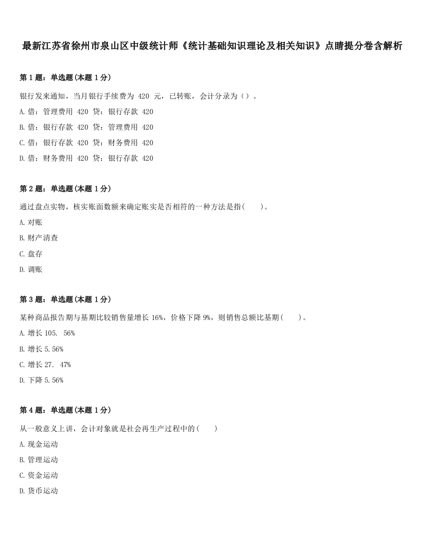 最新江苏省徐州市泉山区中级统计师《统计基础知识理论及相关知识》点睛提分卷含解析