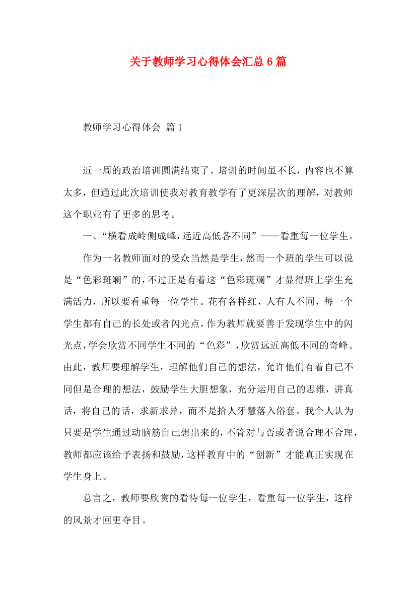 关于教师学习心得体会汇总6篇