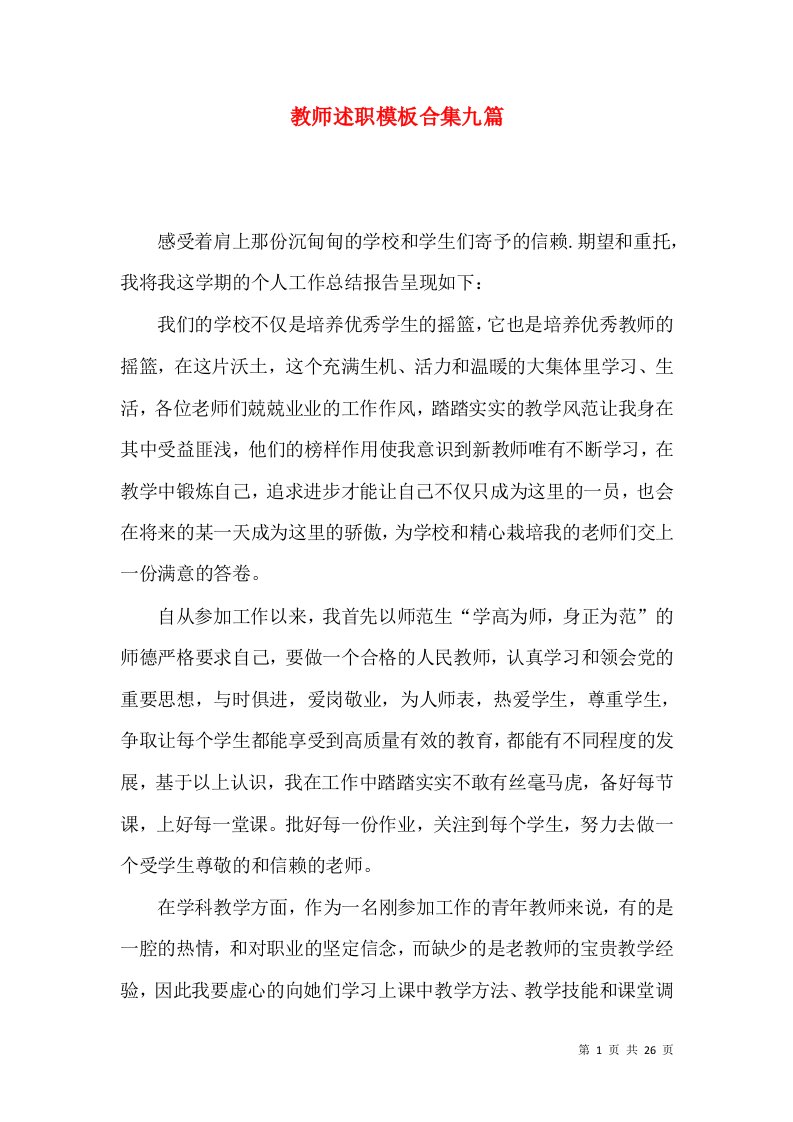 教师述职模板合集九篇