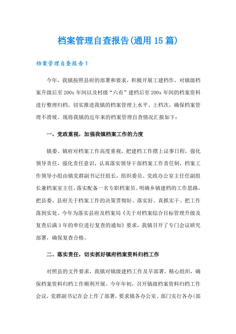 档案管理自查报告(通用15篇)