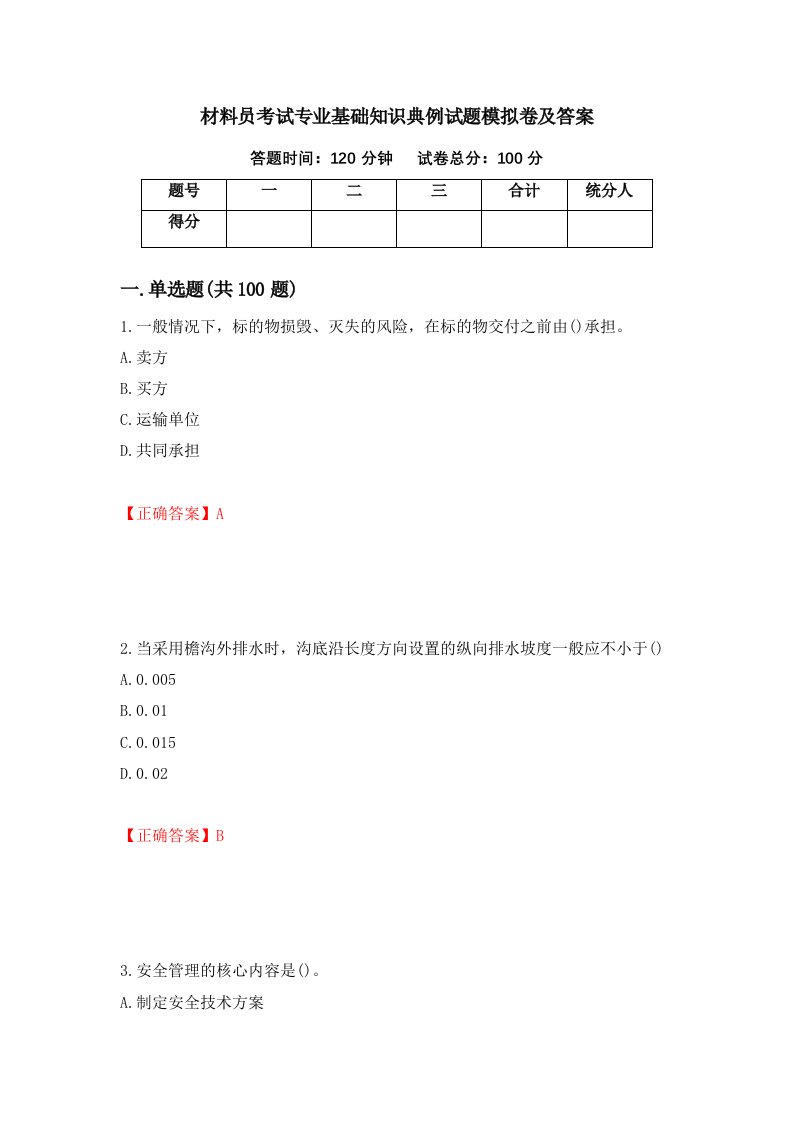 材料员考试专业基础知识典例试题模拟卷及答案第22次