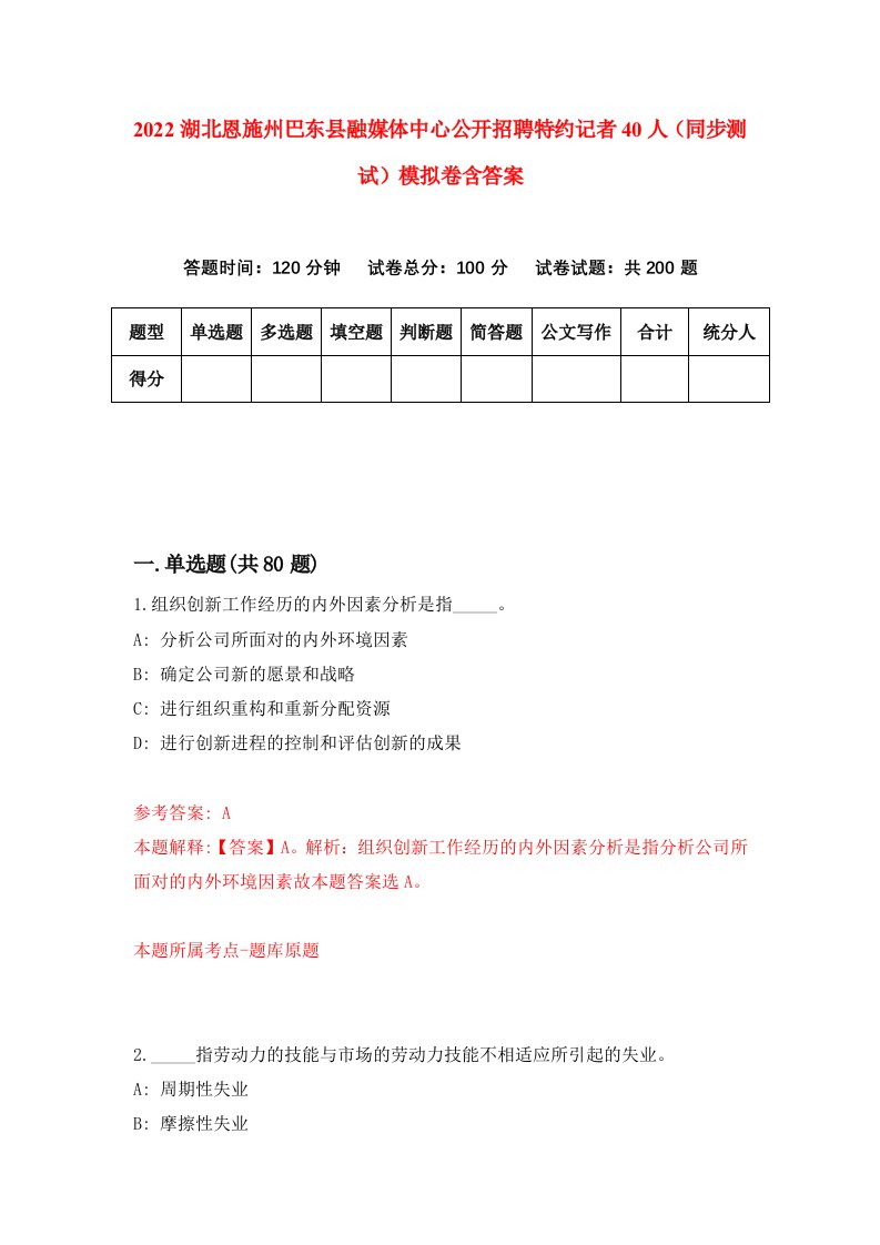 2022湖北恩施州巴东县融媒体中心公开招聘特约记者40人同步测试模拟卷含答案7