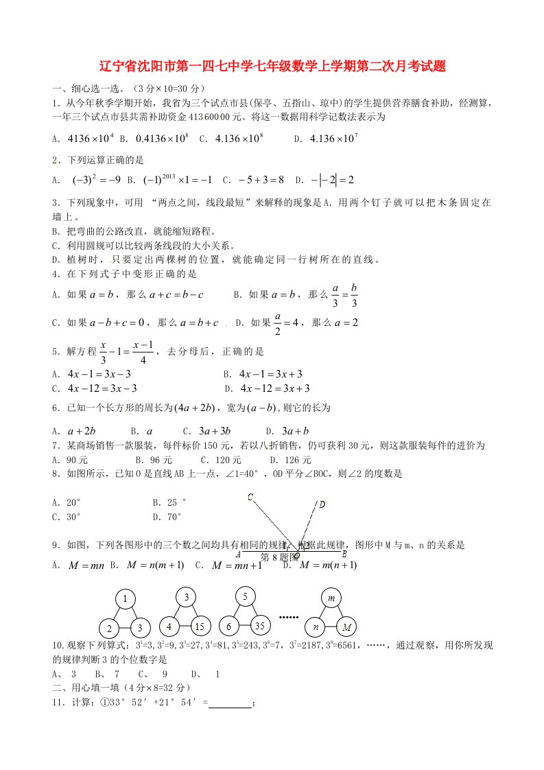 辽宁省沈阳市第一四七中学七级数学上学期第二次月考试题（无答案）