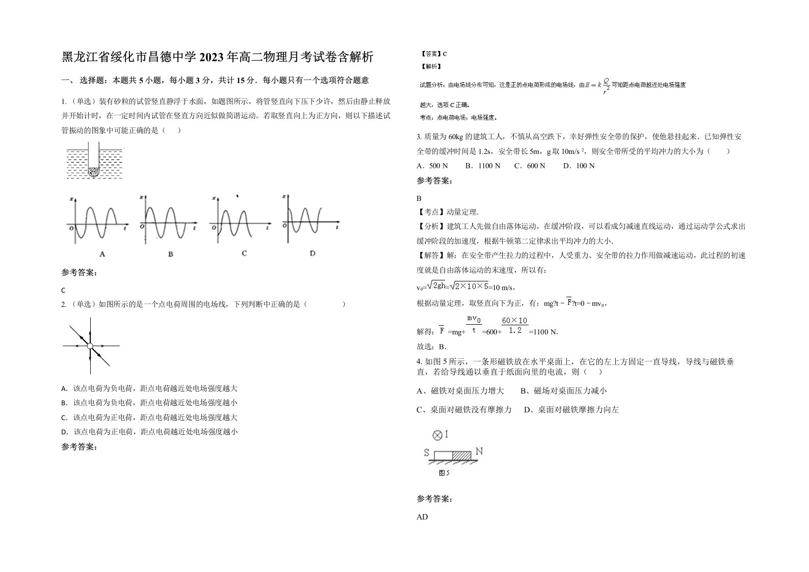 黑龙江省绥化市昌德中学2023年高二物理月考试卷含解析