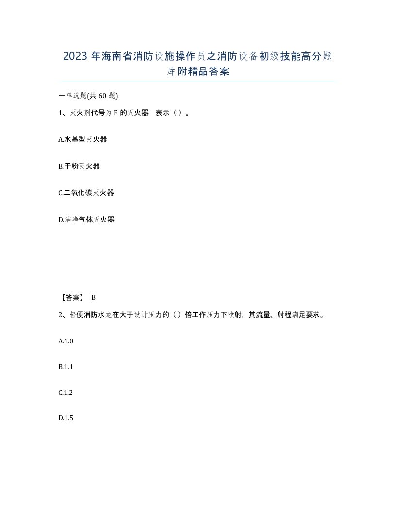 2023年海南省消防设施操作员之消防设备初级技能高分题库附答案