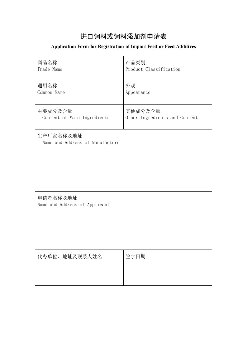 进口饲料或饲料添加剂申请表