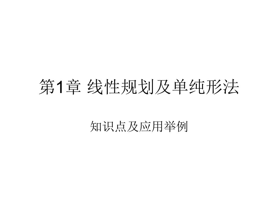 第章线性规划和单纯形法的回顾与实例