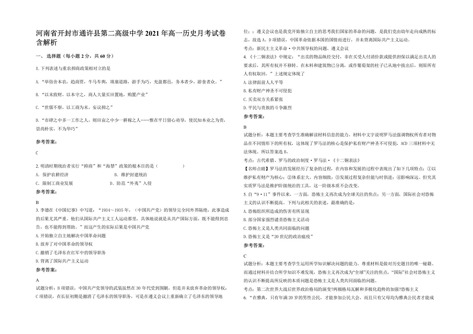 河南省开封市通许县第二高级中学2021年高一历史月考试卷含解析