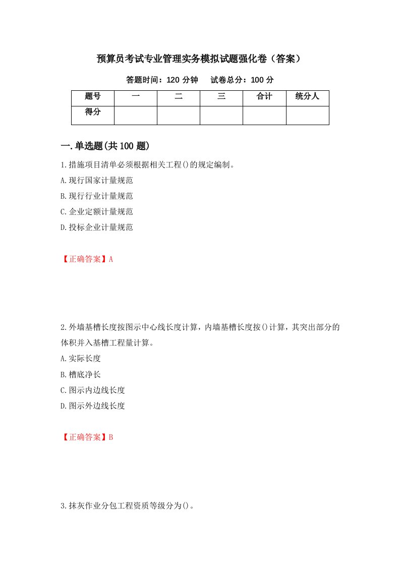 预算员考试专业管理实务模拟试题强化卷答案第33版