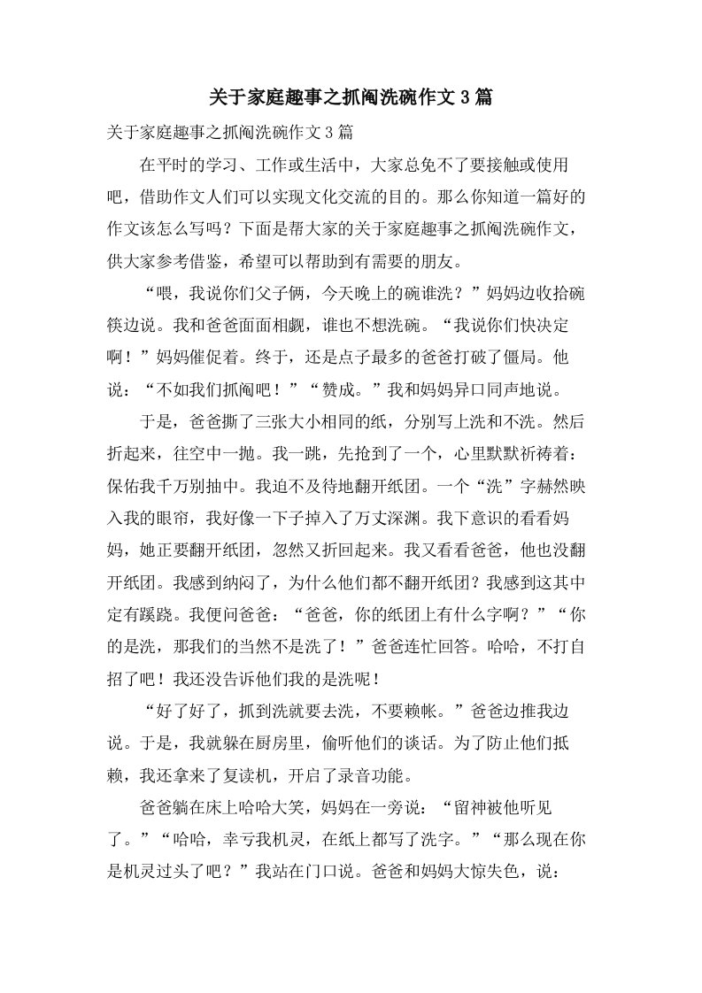 关于家庭趣事之抓阄洗碗作文3篇