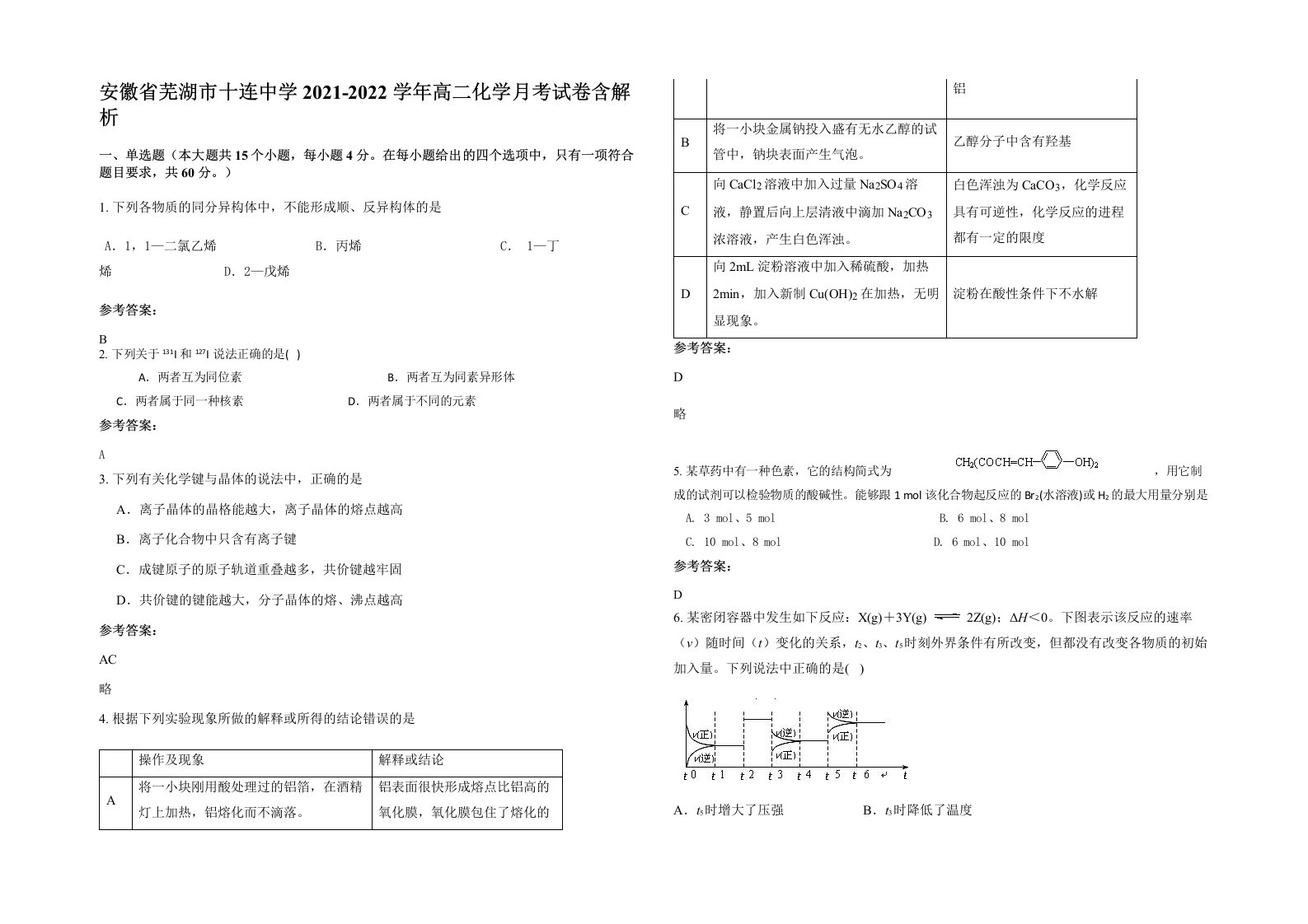 安徽省芜湖市十连中学2021-2022学年高二化学月考试卷含解析