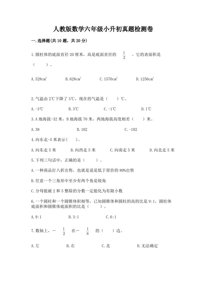 人教版数学六年级小升初真题检测卷带答案【新】