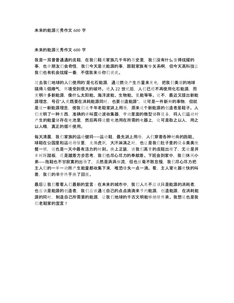 未来的能源优秀作文600字