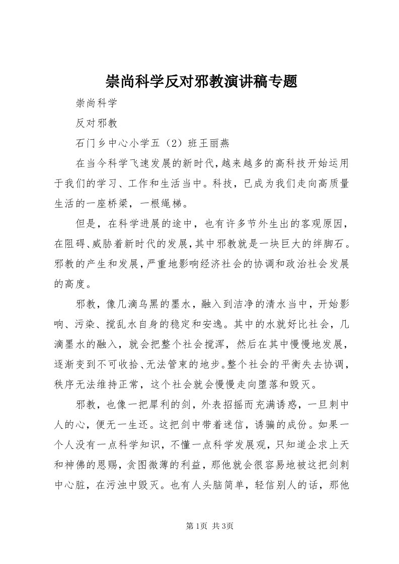 崇尚科学反对邪教演讲稿专题