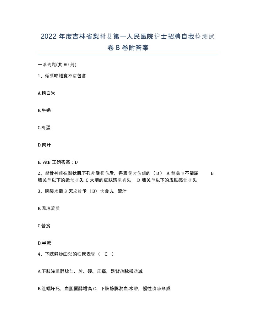 2022年度吉林省梨树县第一人民医院护士招聘自我检测试卷B卷附答案