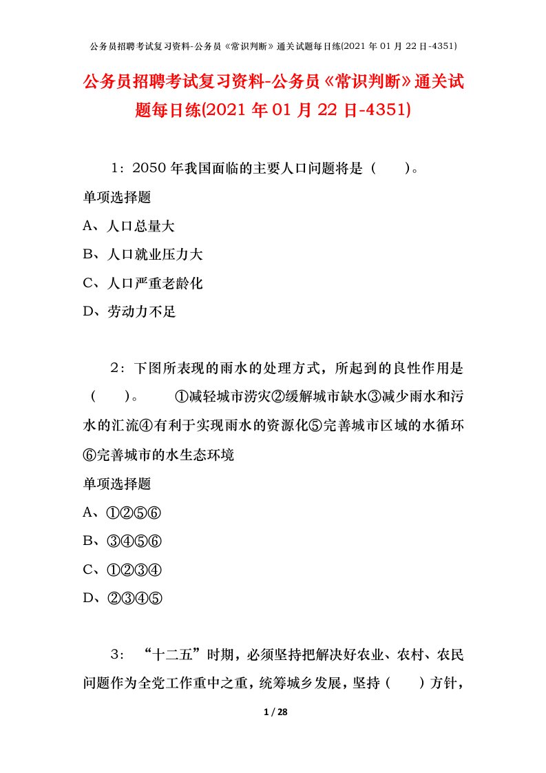 公务员招聘考试复习资料-公务员常识判断通关试题每日练2021年01月22日-4351