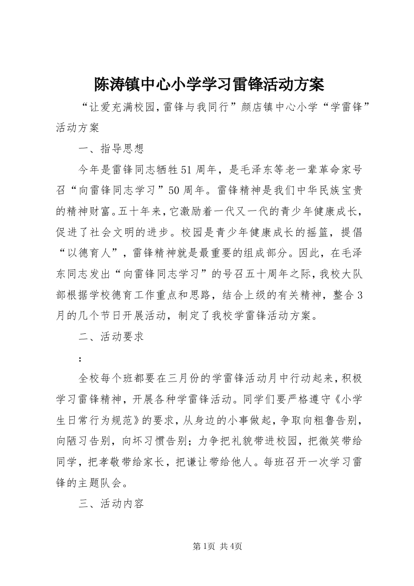 陈涛镇中心小学学习雷锋活动方案