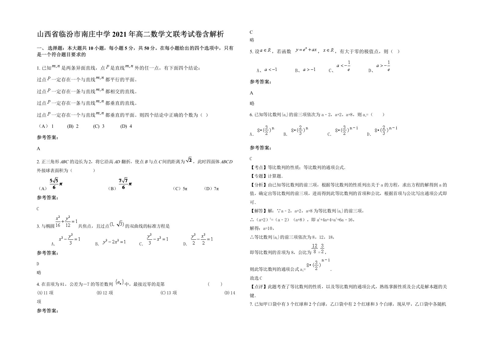 山西省临汾市南庄中学2021年高二数学文联考试卷含解析