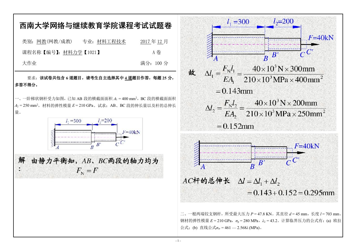 17秋西南大学材料力学【1021】机考答案