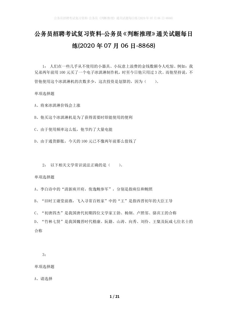 公务员招聘考试复习资料-公务员判断推理通关试题每日练2020年07月06日-8868