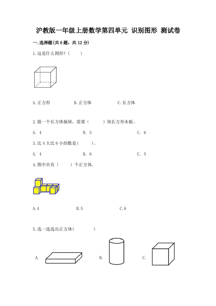 沪教版一年级上册数学第四单元