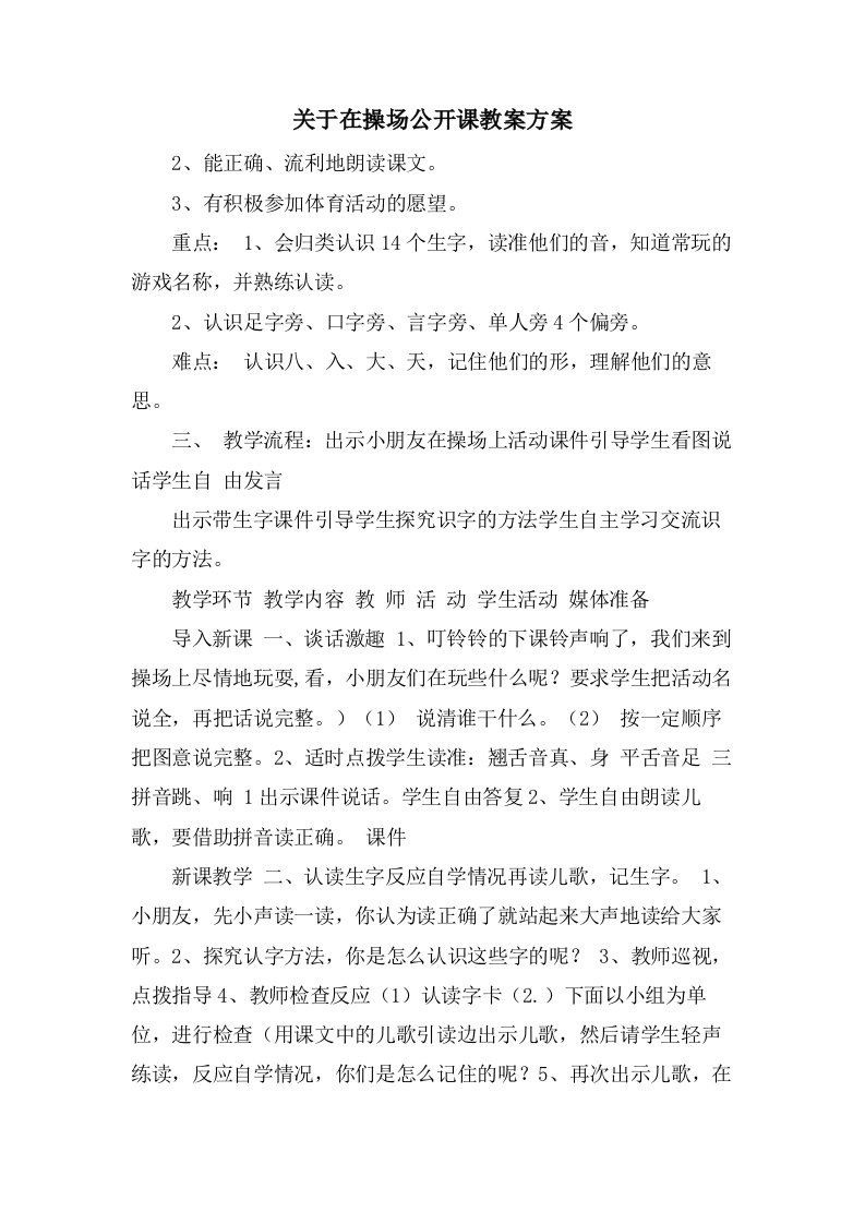 关于在操场公开课教案计划