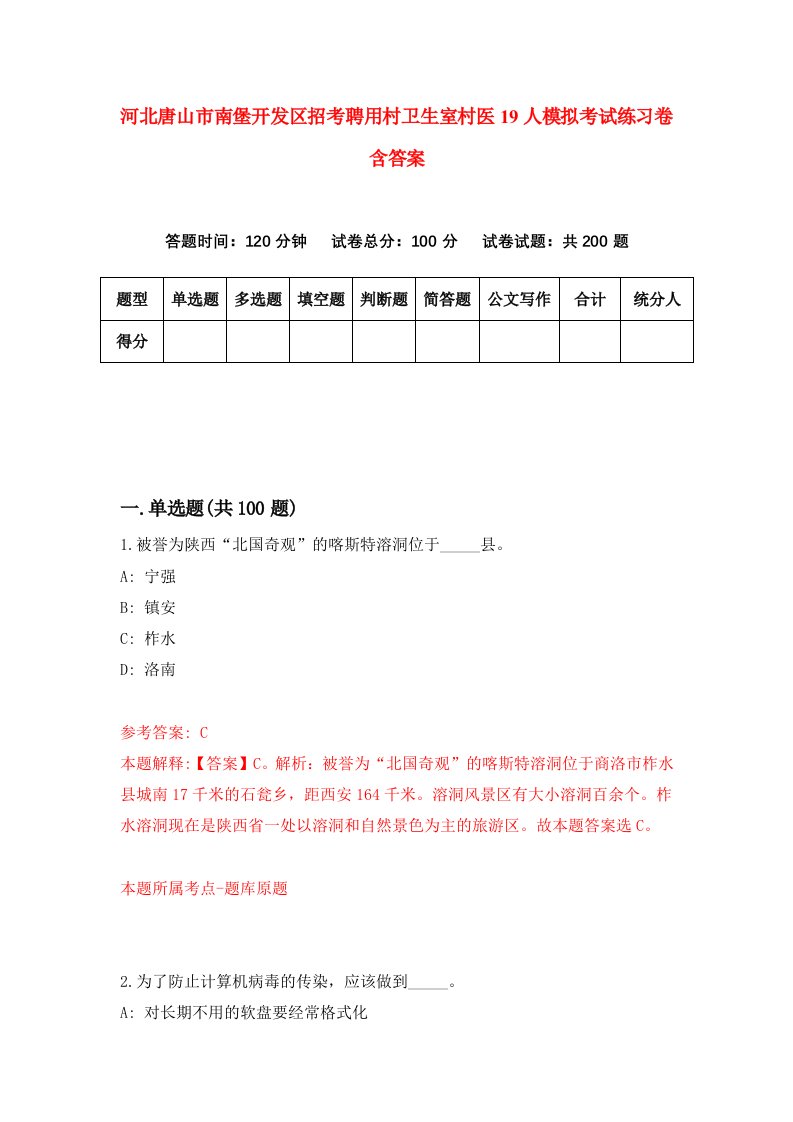 河北唐山市南堡开发区招考聘用村卫生室村医19人模拟考试练习卷含答案第8次