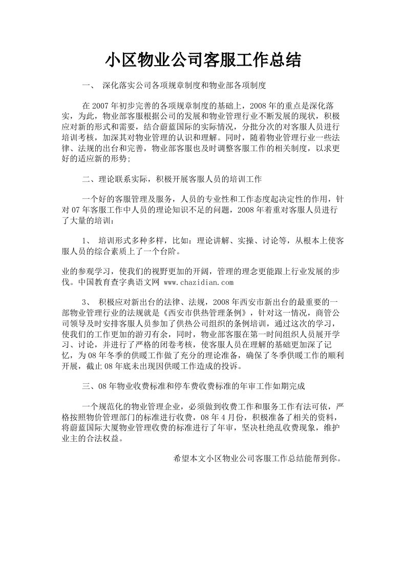 小区物业公司客服工作总结