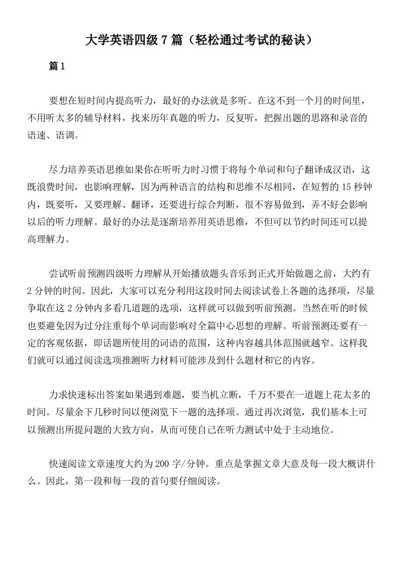 大学英语四级7篇（轻松通过考试的秘诀）