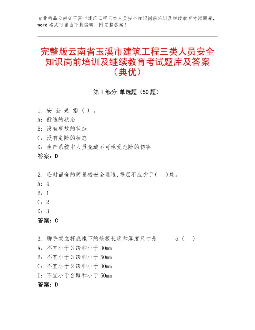 完整版云南省玉溪市建筑工程三类人员安全知识岗前培训及继续教育考试题库及答案（典优）