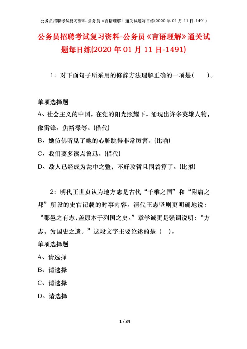 公务员招聘考试复习资料-公务员言语理解通关试题每日练2020年01月11日-1491